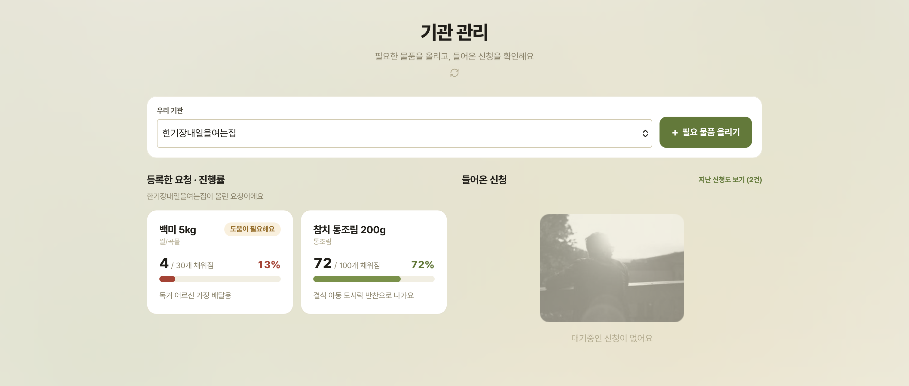 기관 관리 화면. 필요 물품을 올리는 폼과 들어온 신청 목록을 함께 보여준다