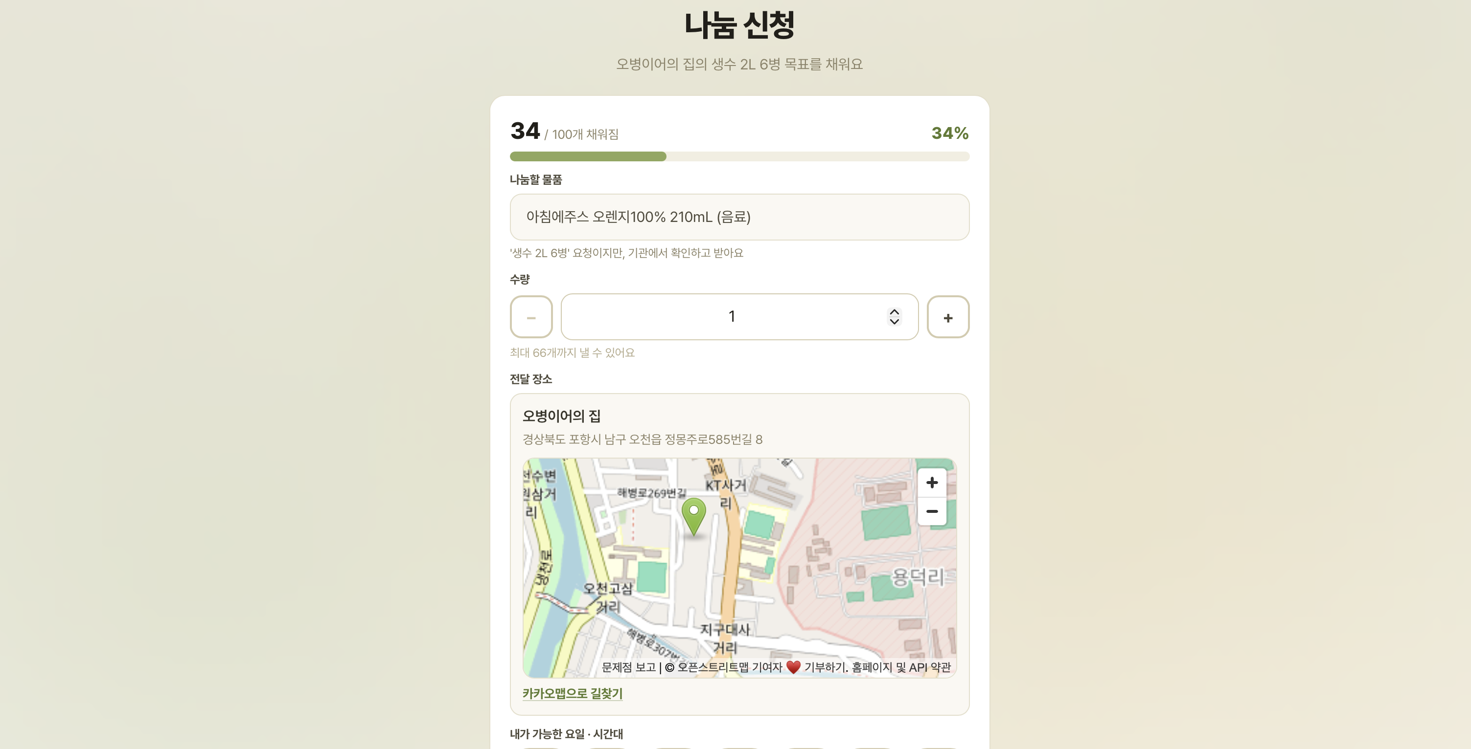 3. 나눔 신청 화면 — 수량과 가능한 날짜를 골라요