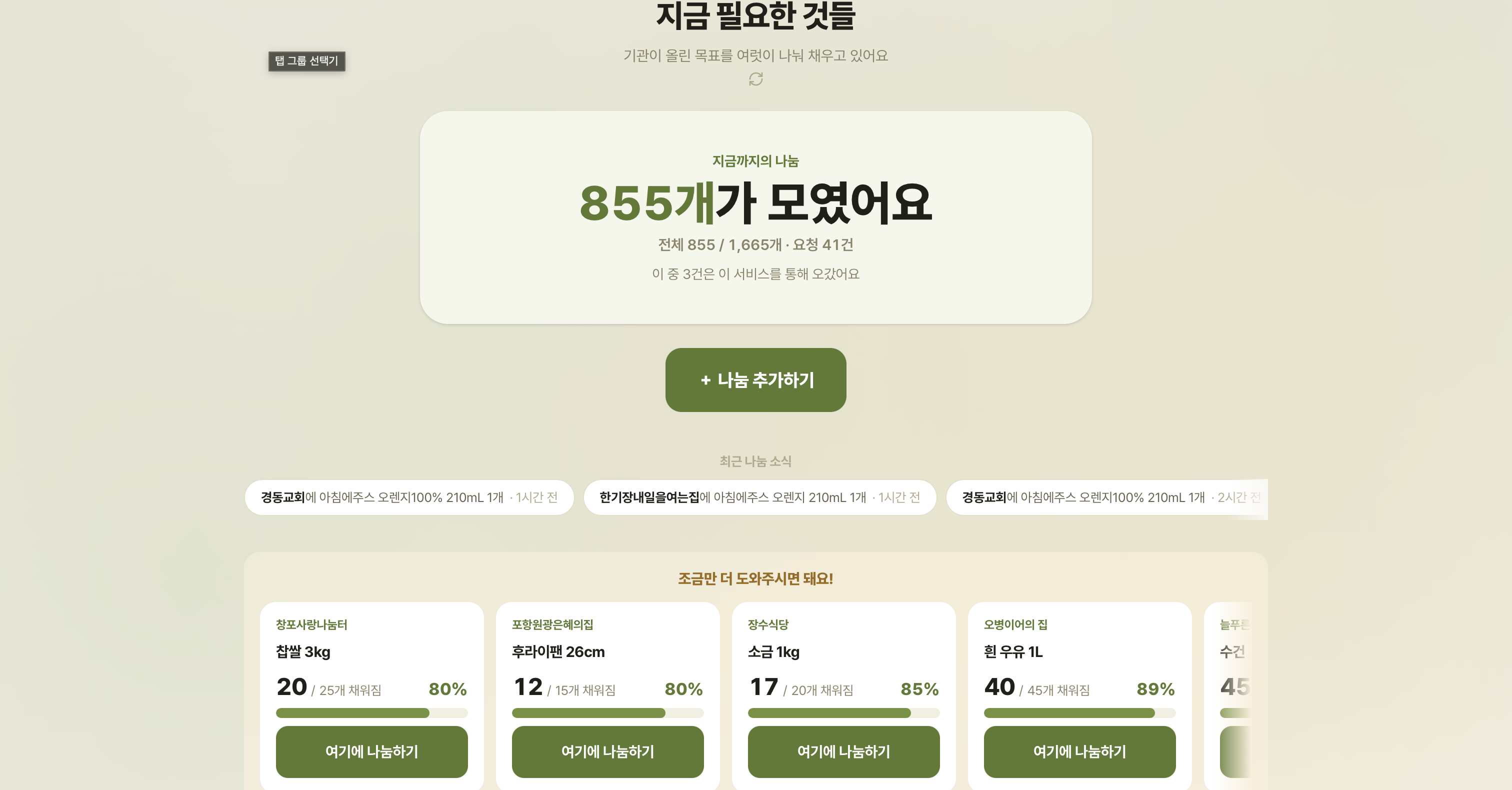 진행 현황 게시판. 기관별 요청이 목표 수량 대비 몇 % 채워졌는지 진행률로 보여준다