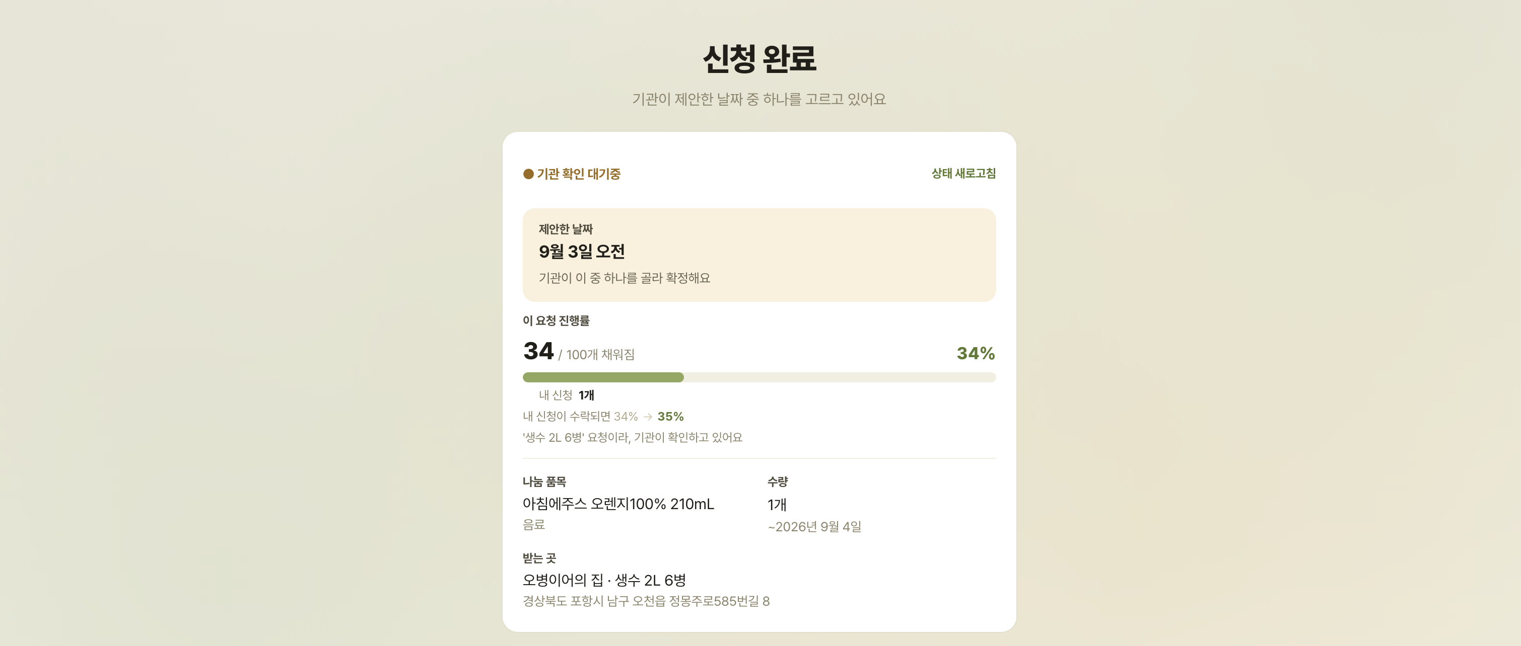 4. 신청 완료 화면 — 기관이 날짜를 확정하면 끝나요