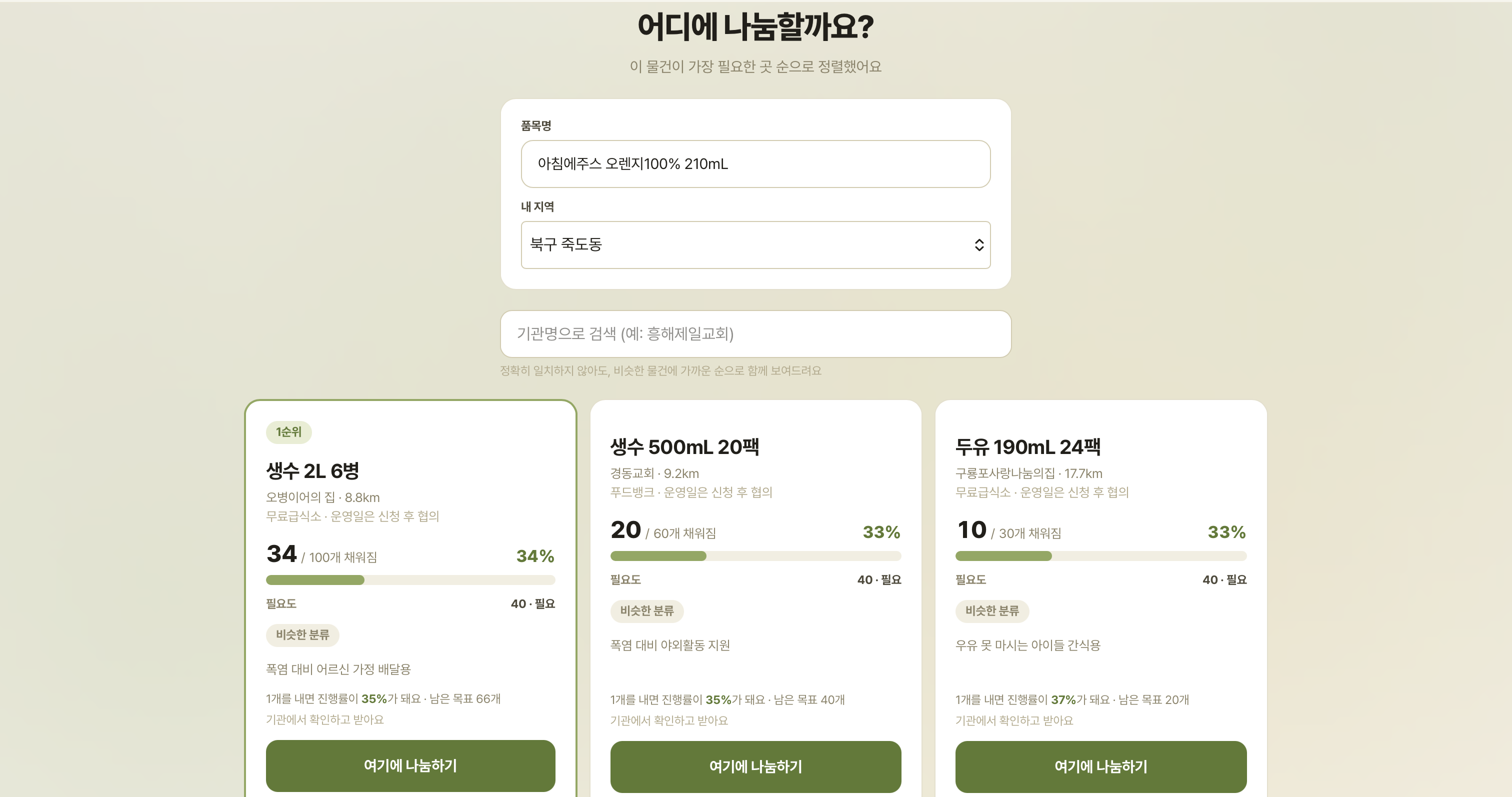2. 매칭 확인 화면 — 지금 가장 필요한 곳을 추천받아요