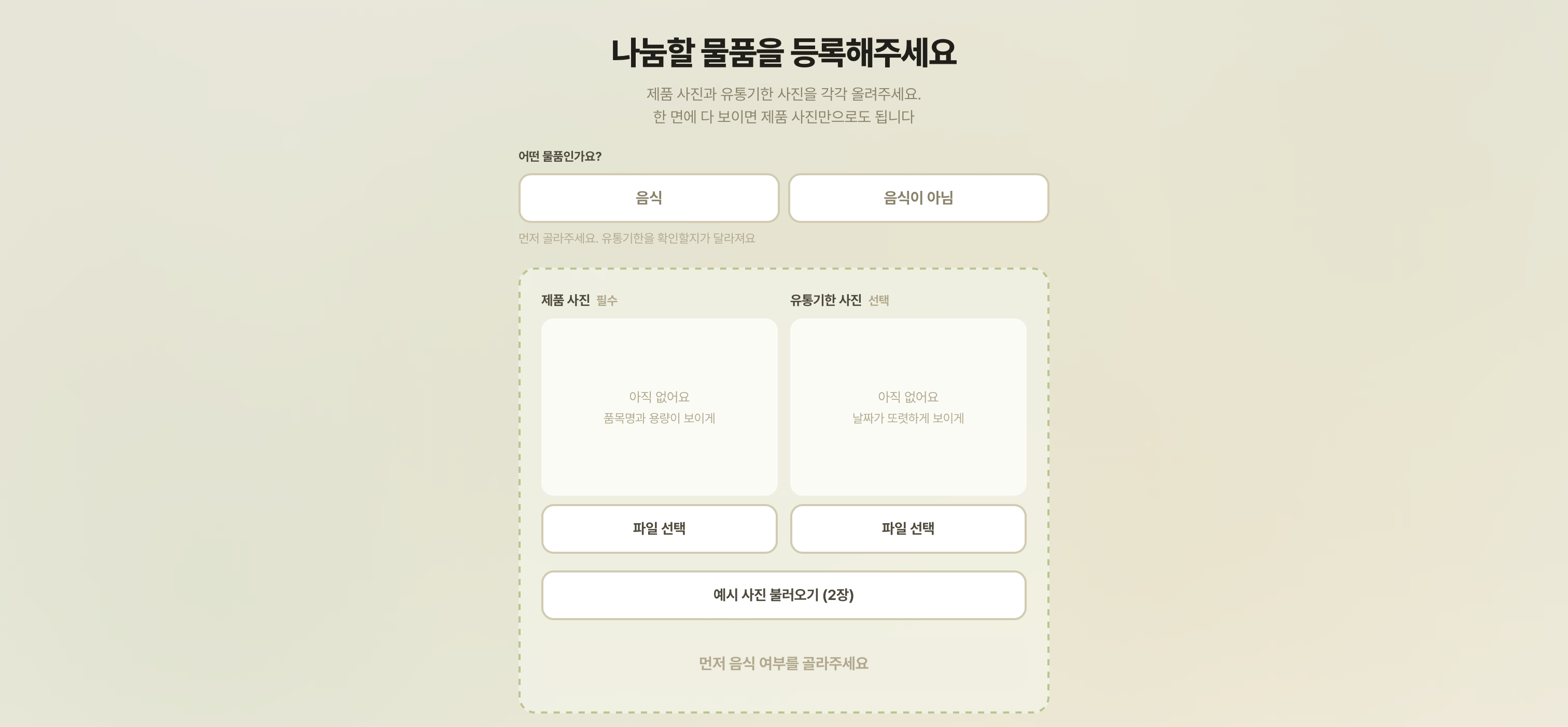 1. 물품 등록 화면 — 사진 올리면 AI가 품목·유통기한을 읽어요